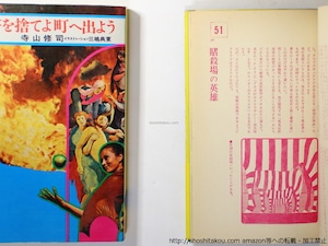 書を捨てよ、町へ出よう　正続　2冊　/　寺山修司　横尾忠則・三島典東装　[36420]