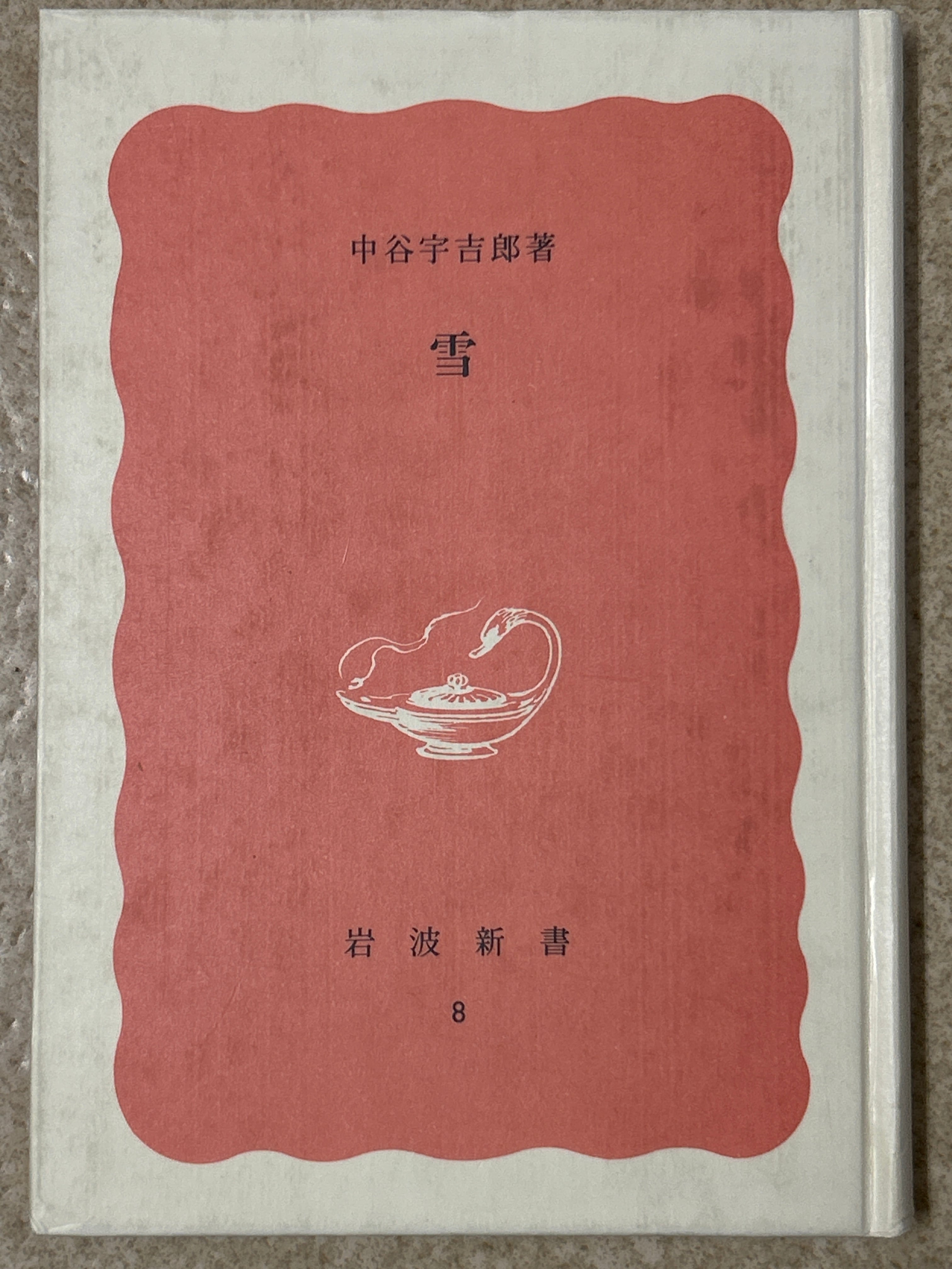 討議 『銀河鉄道の夜』とは何か」入沢康夫 天沢退二郎（青土社） | Pay ID