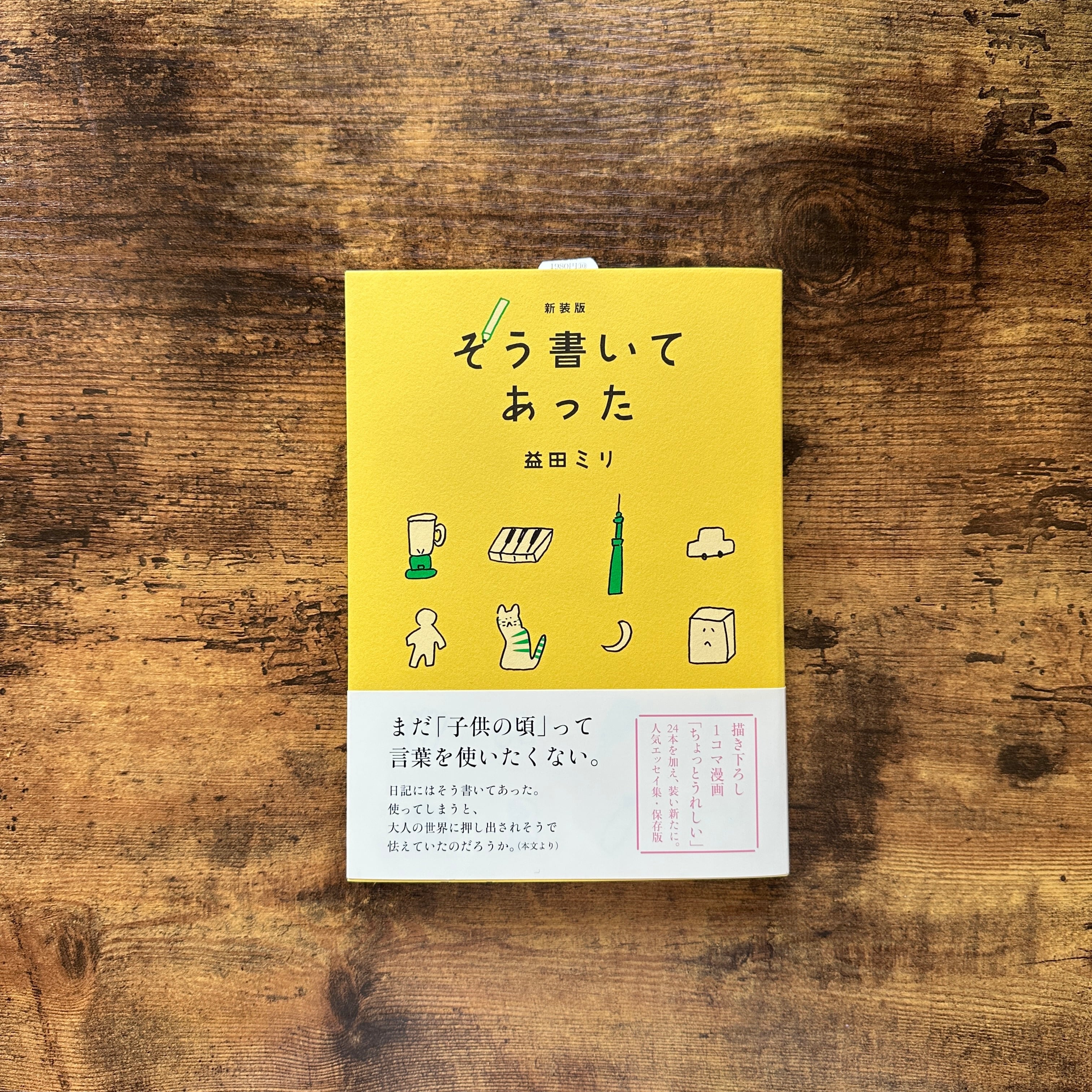 新装版 そう書いてあった』益田ミリ | BAILEY BOOKS 公式通販サイト