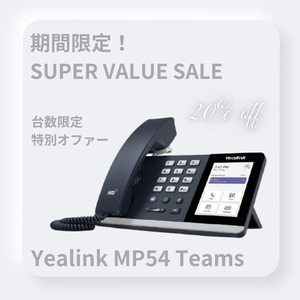 【日本国内正規代理店製品】 MP54-Teams Yealink IP電話機 MP54 Microsoft Teams Edition