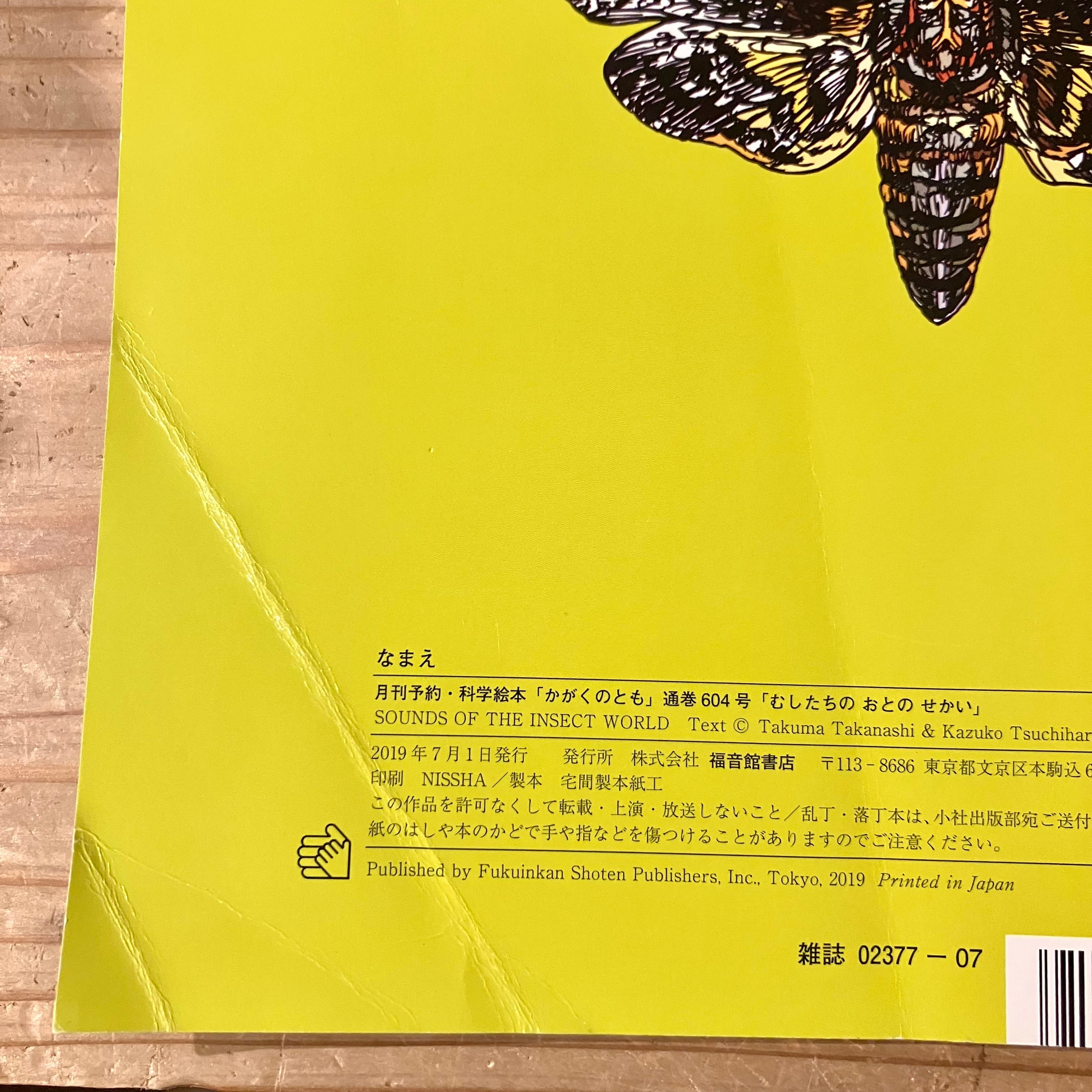 かがくのともこどものとも虫の音の絵本むしたちのおとのせかい福音館