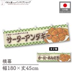 【受注生産】横幕 サーターアンダギー/さーたーあんだぎー 市松 180×45cm