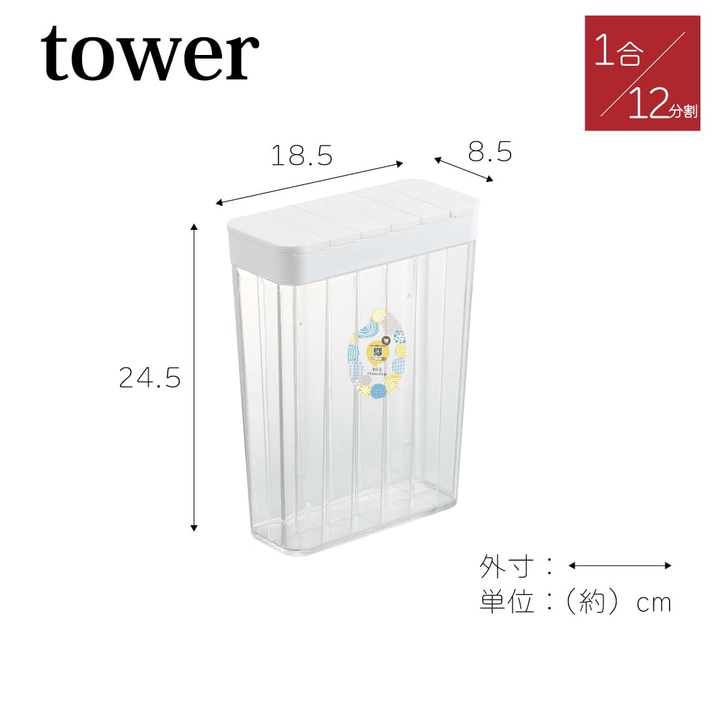 米びつ　towerライスストッカー　1合×12分割　1.8kg