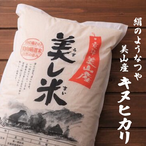 美山産キヌヒカリ　10 kg精米