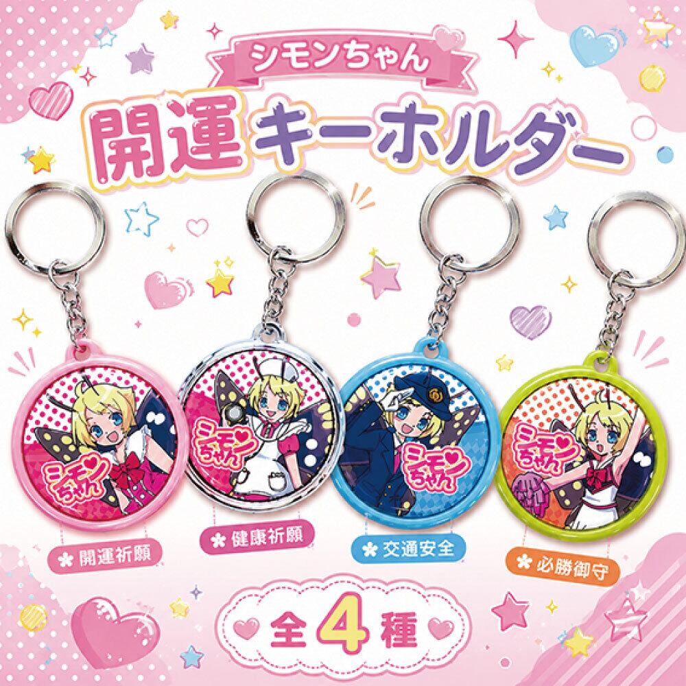 シモンちゃん 開運キーホルダー | 下妻市 ご当地キャラクター 茨城県