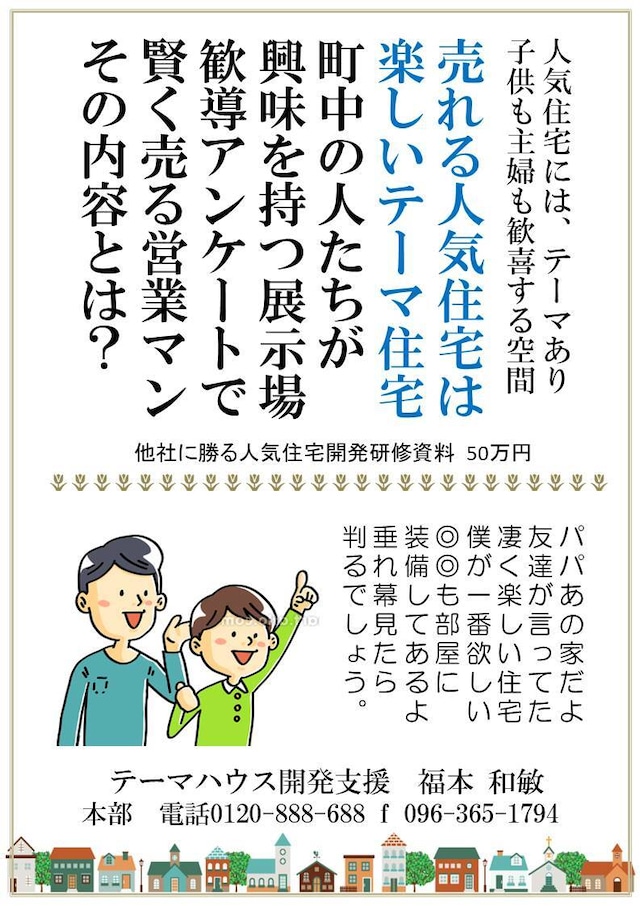 売れる人気ハウス、売れる営業マン。