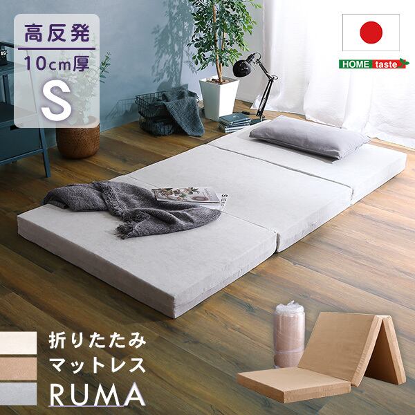 折りたたみマットレス シングル RUMA ルーマ 家具・インテリア dauslab ダウスラボ