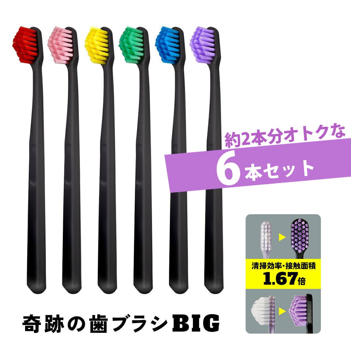 □正規品□ まとめ買いでお得！【6本セット】 奇跡の歯ブラシ BIG