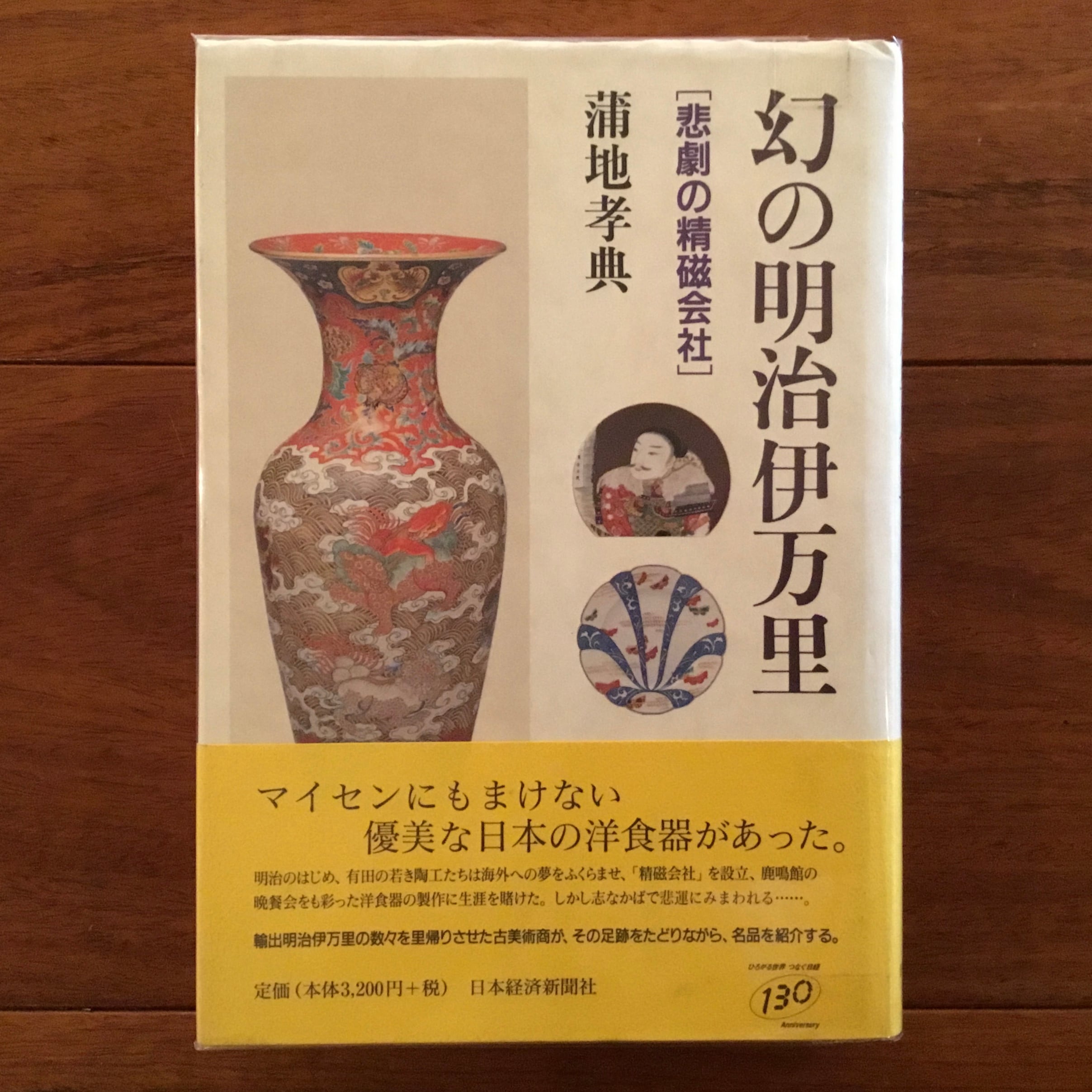 幻の明治伊万里　悲劇の精磁社会