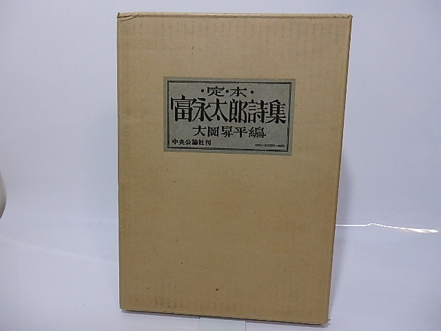 定本富永太郎詩集　/　富永太郎　大岡昇平編　武井武雄装　[26494]