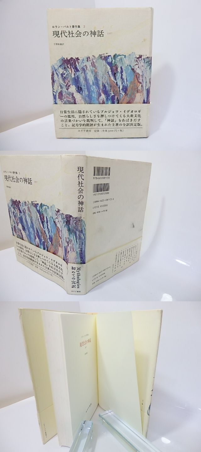 現代社会の神話 ロラン・バルト 現代社会の神話―1957 (ロラン・バルト著作集 3) | ロラン バルト