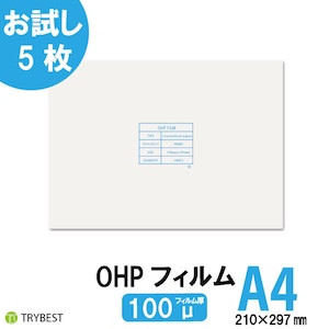 OHPフィルム A4 5枚 100ミクロン レーザープリンター用 両面 210mm×297mm お試し 送料無料