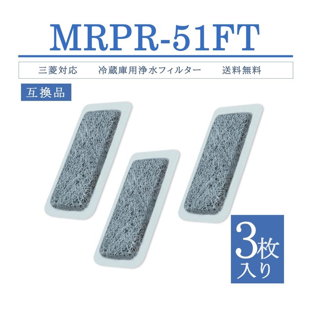 MRPR-51FT 浄水フィルター冷蔵庫自動製氷用浄水フィルター冷凍冷蔵庫製氷機フィルターMRPR51FT（M20KY6526/M20CM4526の同等品、M20KY6526/M20CM4526と同じサイズ）3枚入り