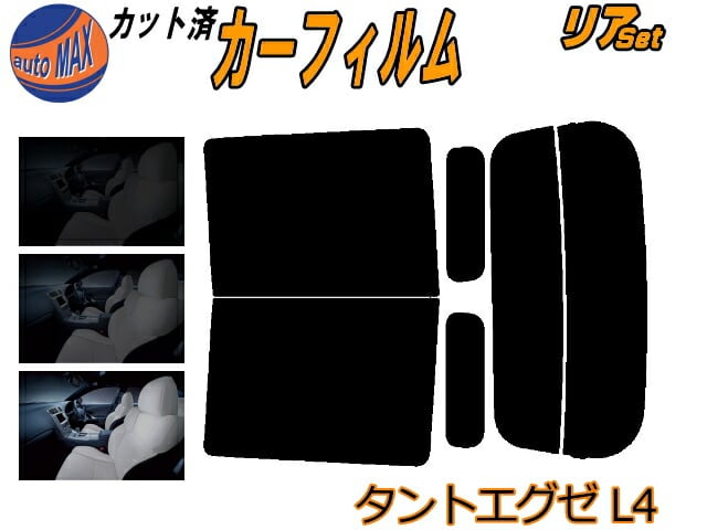おりーぶ様確認用 リア (b) タントエグゼ L4 カット済み カーフィルム L455S L465S