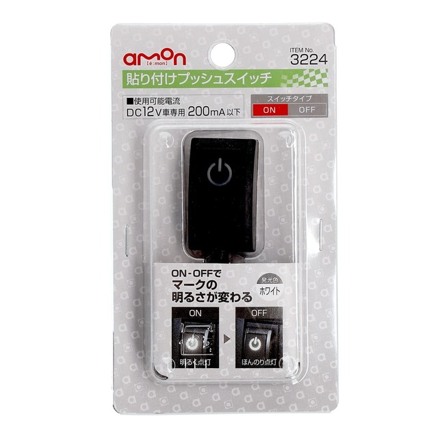 エーモン(amon) 貼り付けプッシュスイッチ ON-OFF DC12V・200mA 発光色:ホワイト 3224