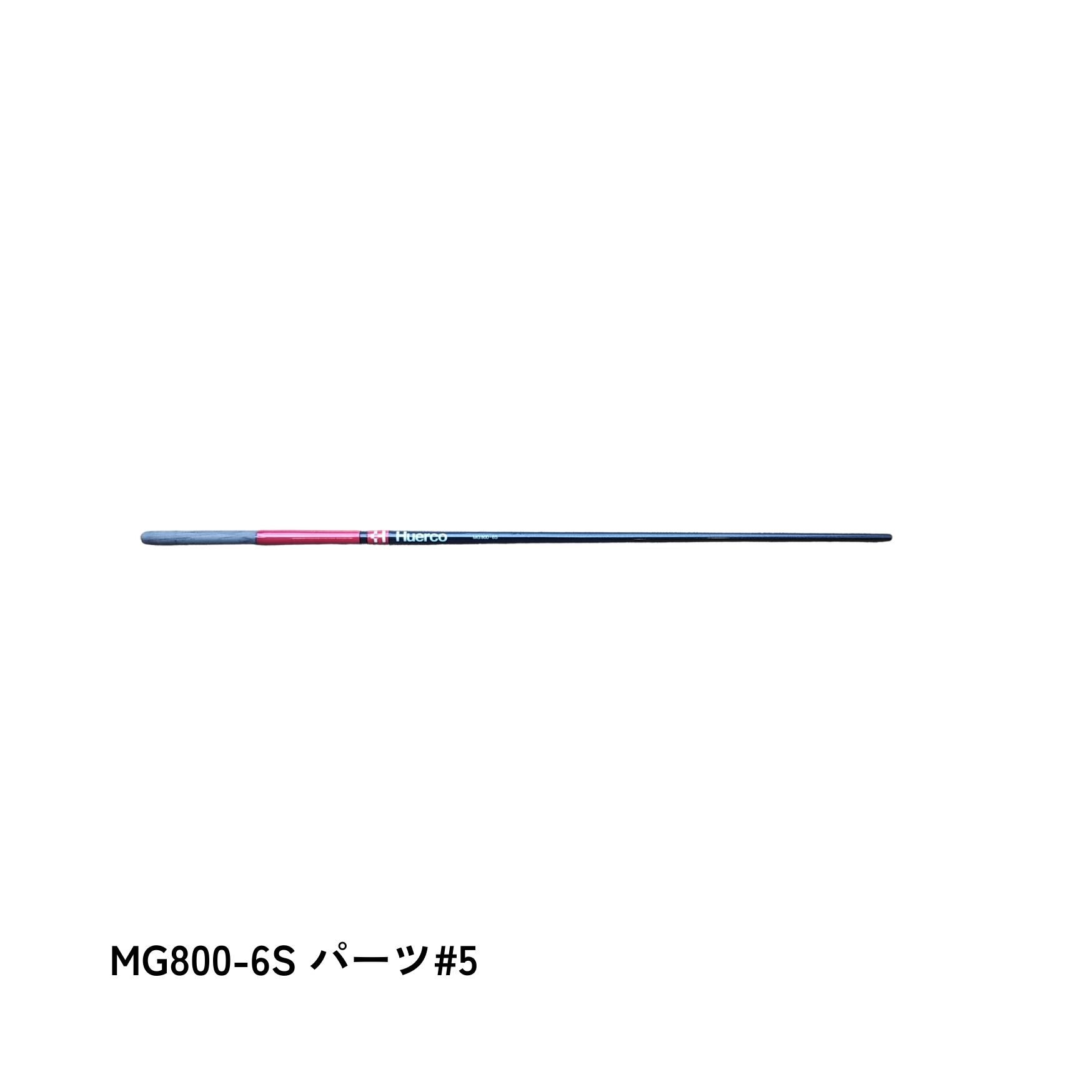 フエルコMG800-6S
