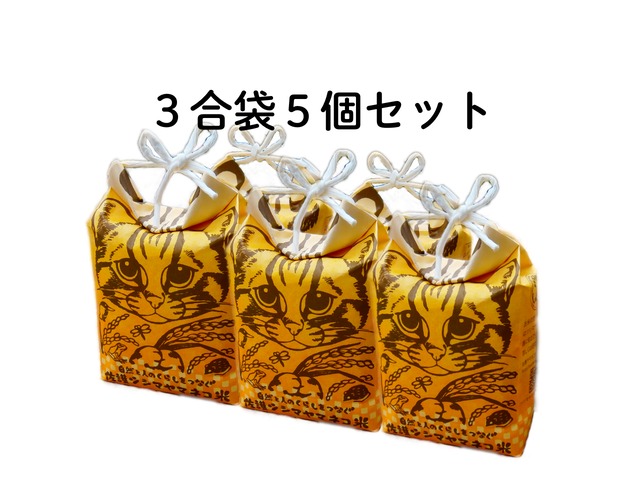 【１箱】佐護ツシマヤマネコ米みつめるにゃんBOX