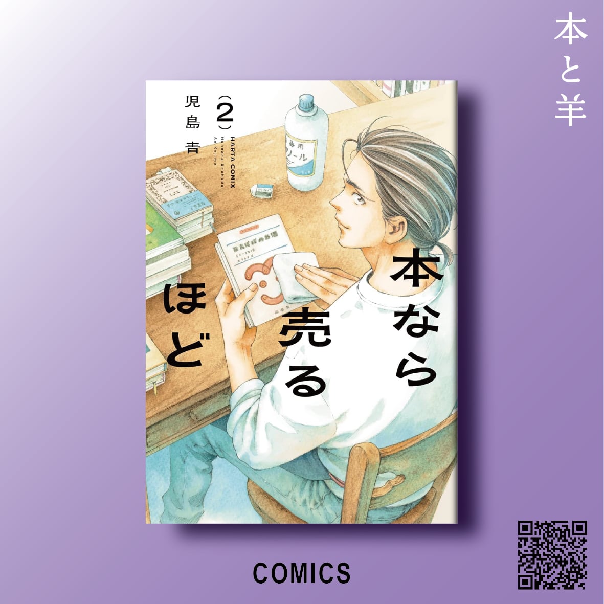 本なら売るほど 2 (ハルタコミックス) | BOOKSHOP 本と羊