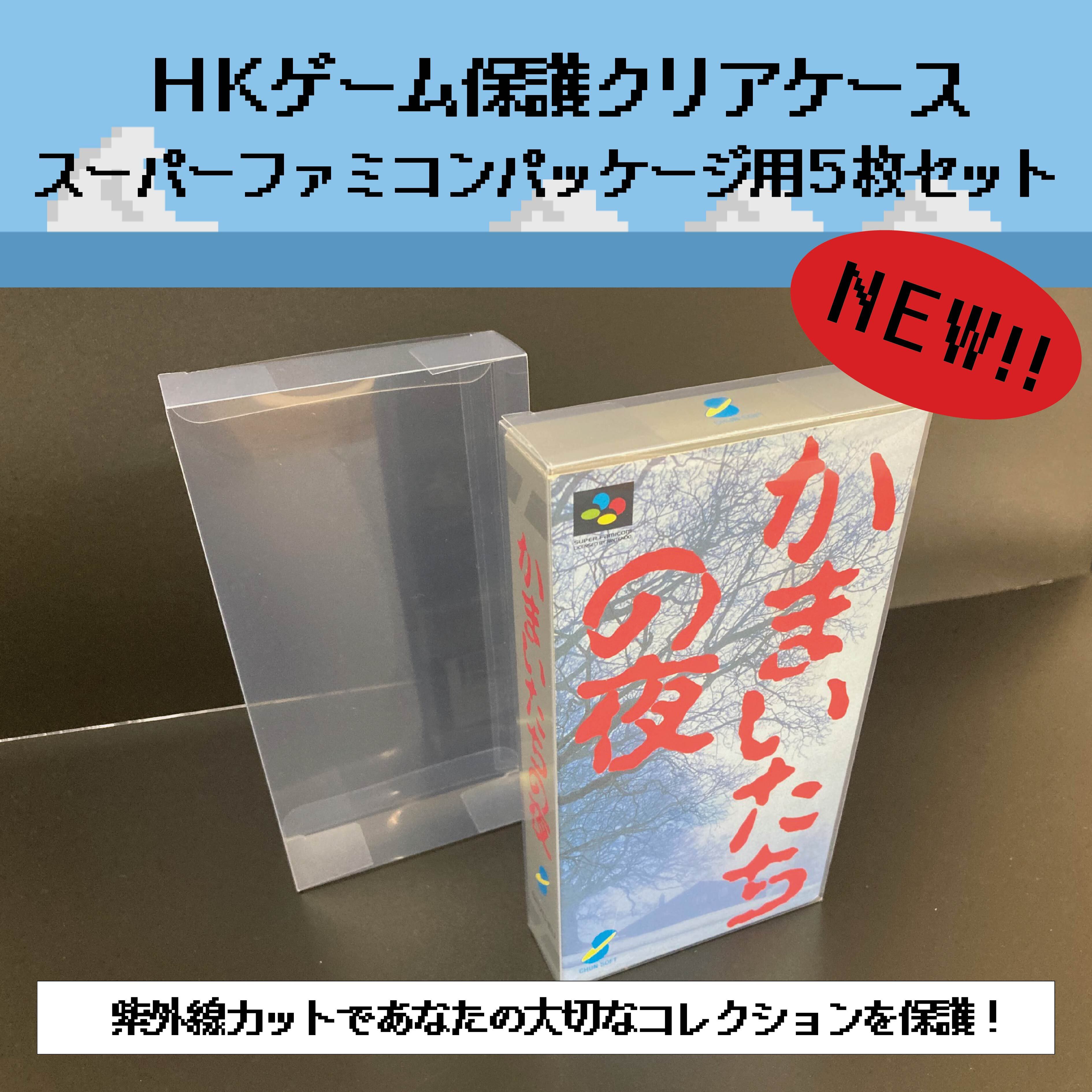 HKゲーム保護クリアケース スーパーファミコン パッケージ用 5枚セット