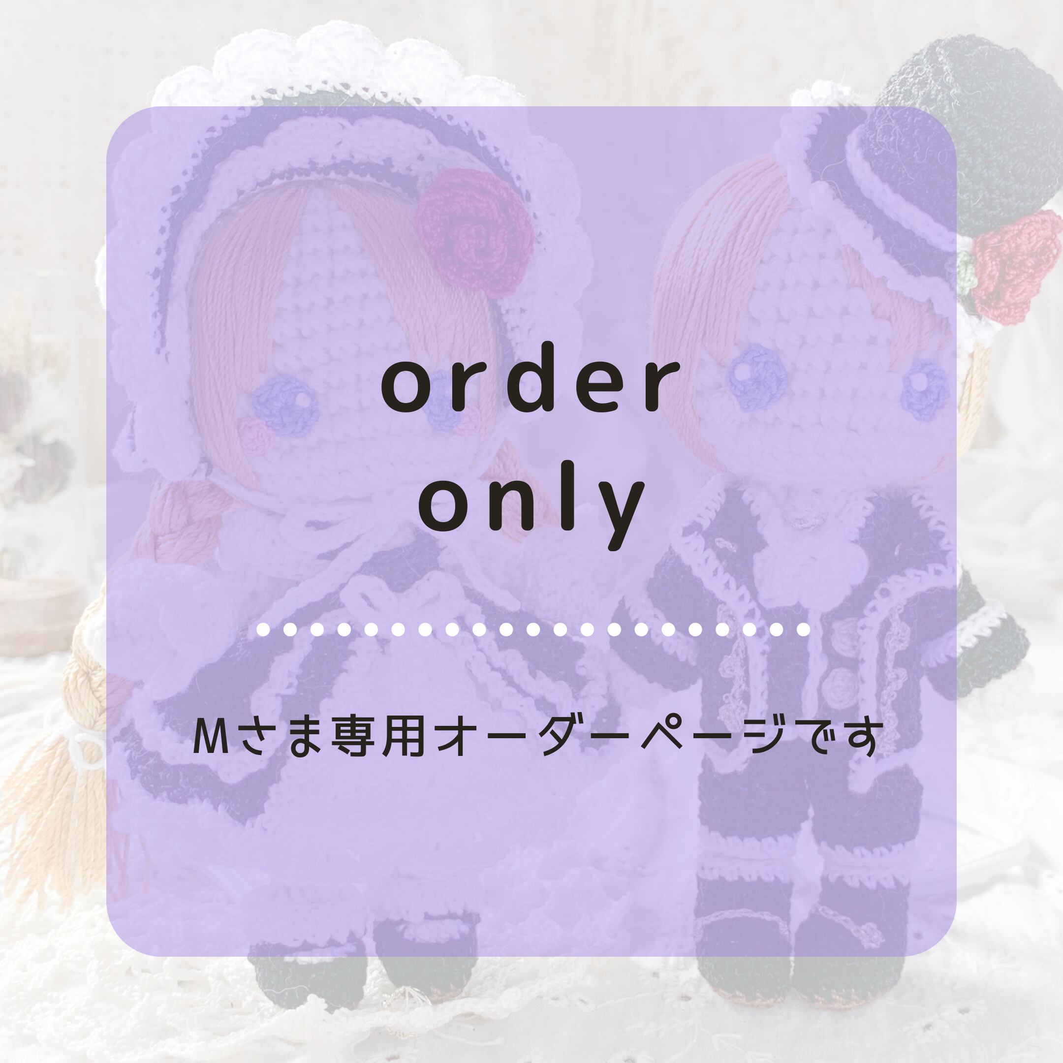 Mさま専用】オーダー作品 | あみぐる屋 