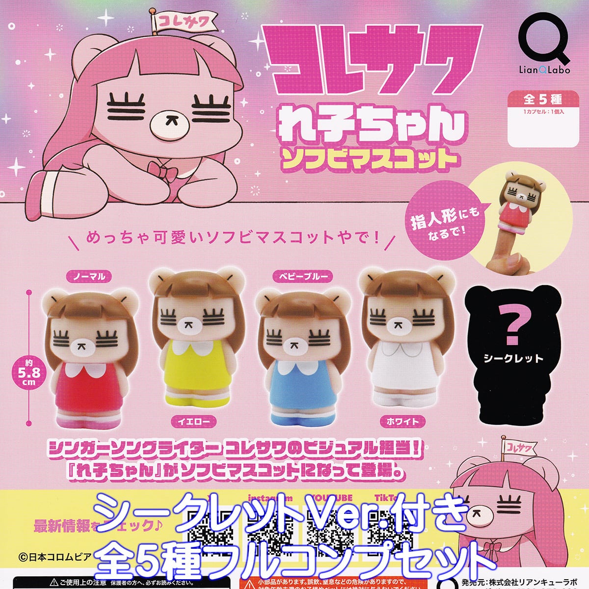 コレサワ れ子ちゃんソフビマスコット リアンキューラボ