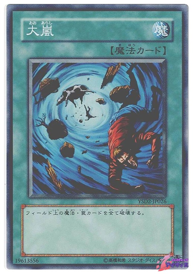 大嵐　[ノーマル] [ランクB] [YSD2-JP026] [遊戯王]