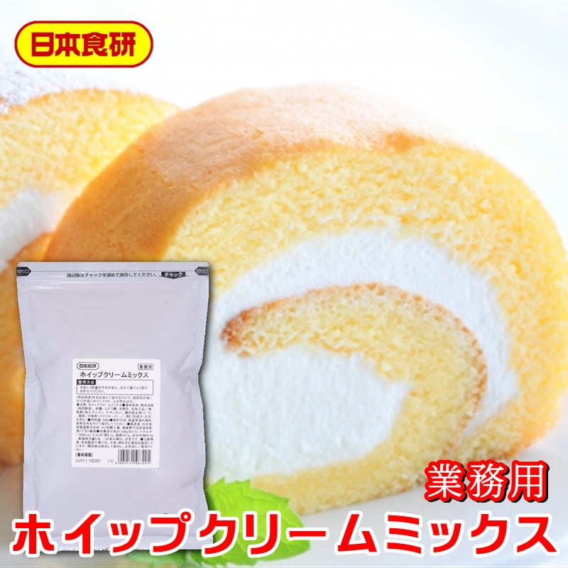 うまいもの市場　ホイップクリームミックス　500g【日本食研・業務用デザートの素】牛乳を加えて混ぜるだけで、ホイップクリームが作れます【常温便】