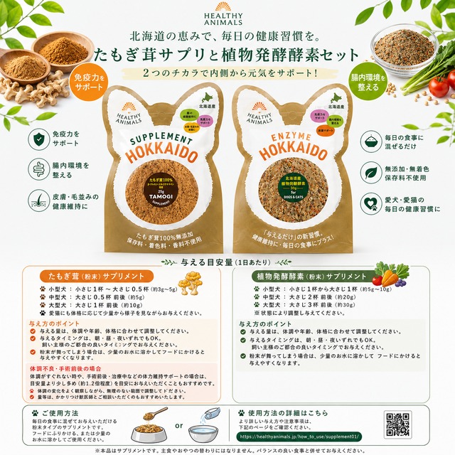 【犬用 サプリ お試し】トライアルサプリ基本セット 植物発酵酵素30g＋たもぎ茸25g 腸内環境 健康維持 免疫力サポート 無添加 無着色 【小型犬約7～10日分】｜ヘルシーアニマルズ
