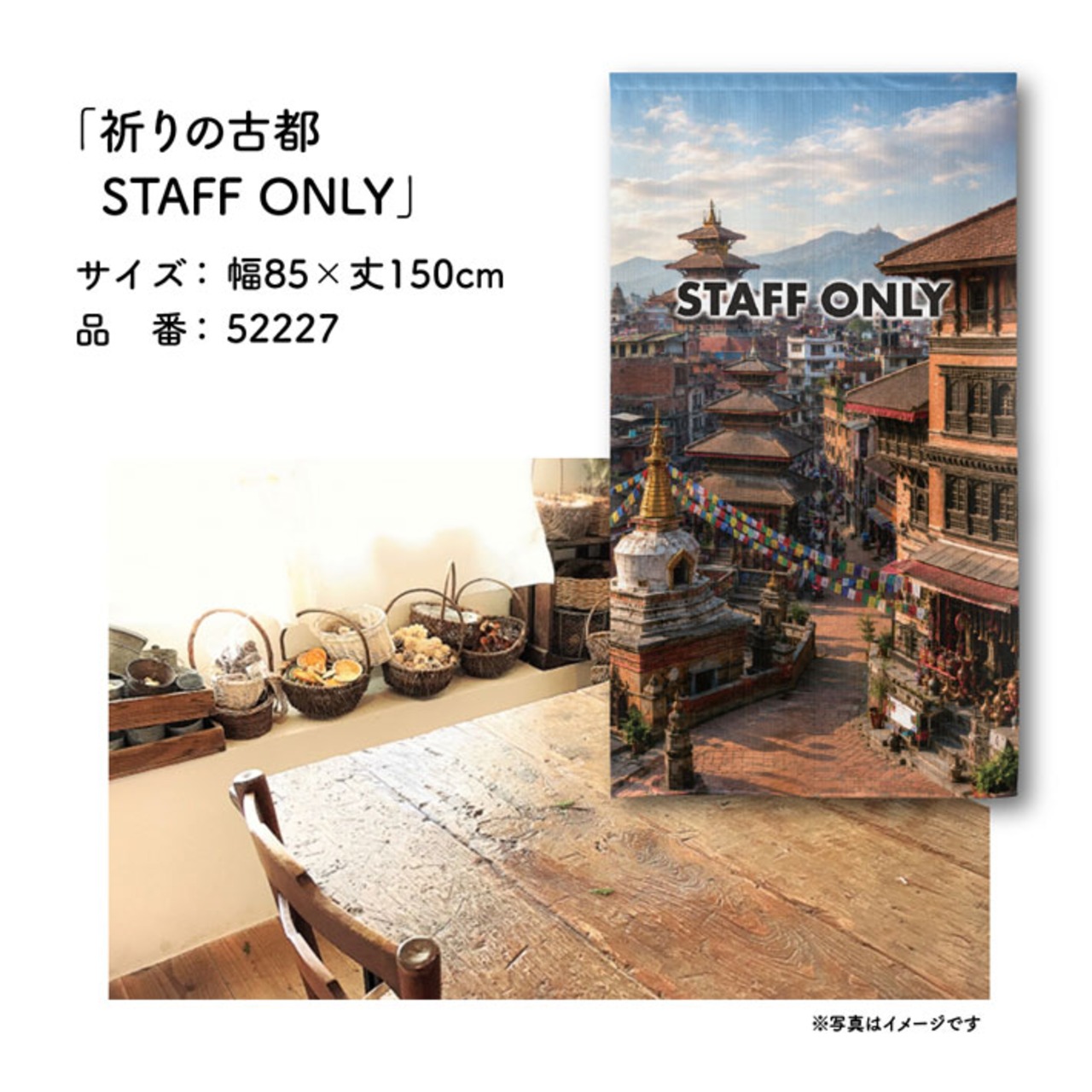 【受注生産】のれん 祈りの古都 STAFF ONLY 85×150cm 52227