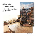 【受注生産】のれん 祈りの古都 STAFF ONLY 85×150cm 52227