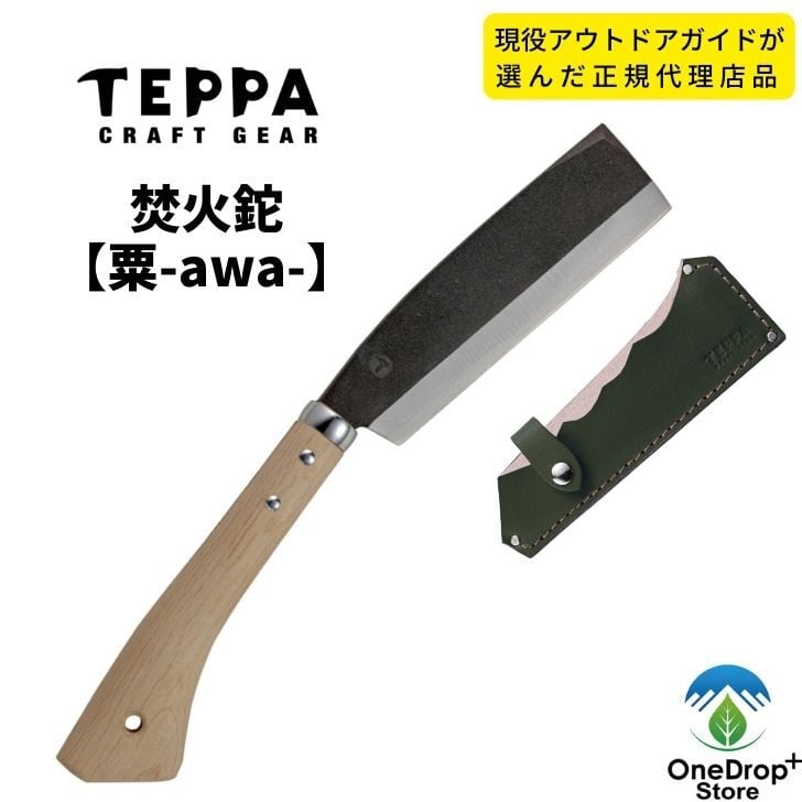 TEEPA 焚火鉈【粟-awa-】 OneDrop⁺Store【アウトドア、キャンプ、登山用品のお店】