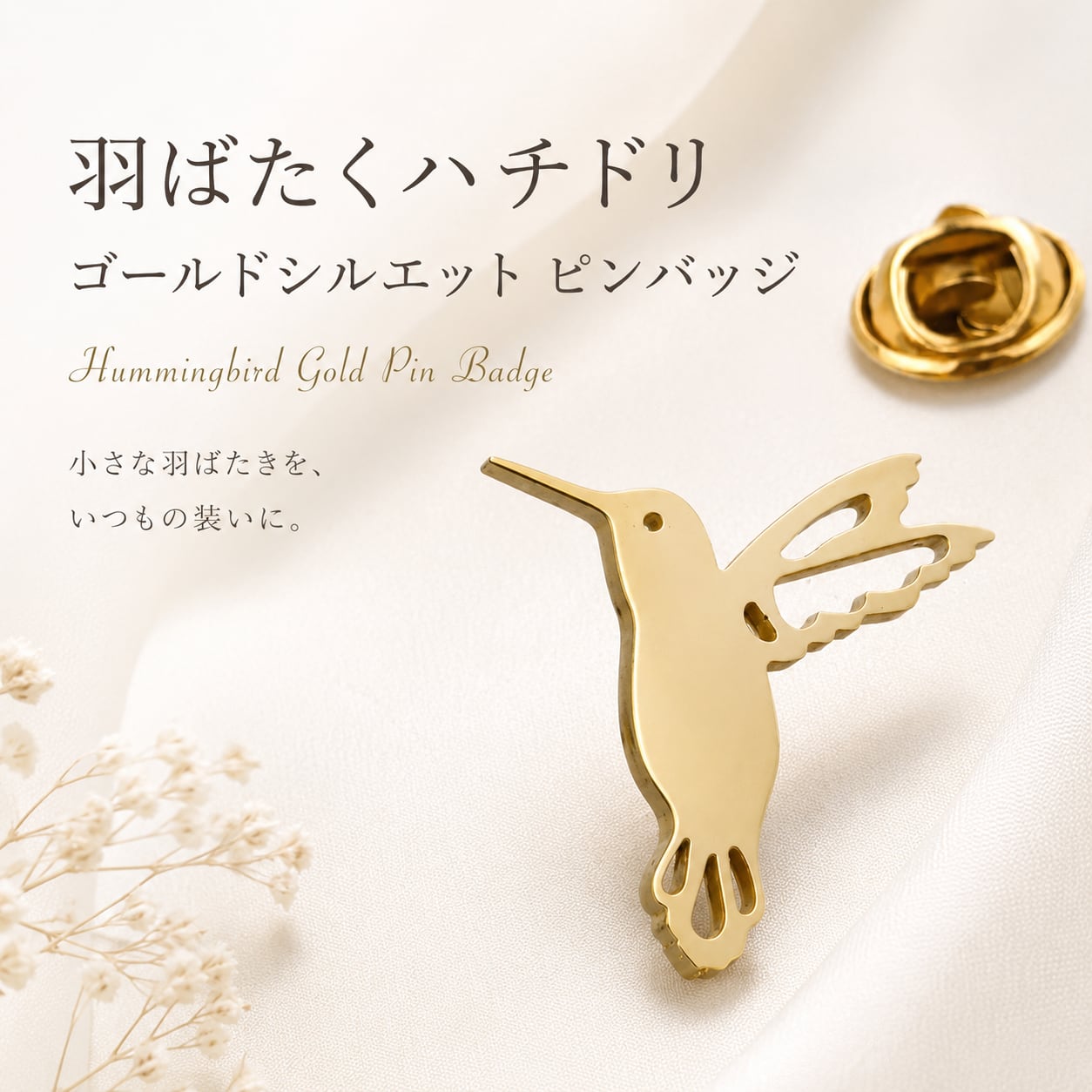 【 ハチドリ ゴールドシルエット ピンバッジ 】鳥 小鳥 バード ブローチ ラペルピン 透かし 羽ばたく ゴールド レディース メンズ ユニセックス ジャケット 襟元 帽子 バッグ ポーチ ワンポイント アクセサリー プレゼント ギフト
