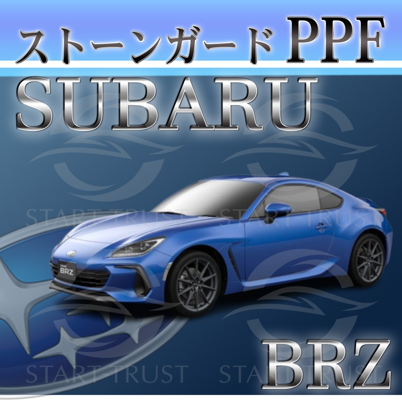 スバルBRZ ZD系(2021年09月~) | ストーンガード用XPEL PPF クリア（透明）