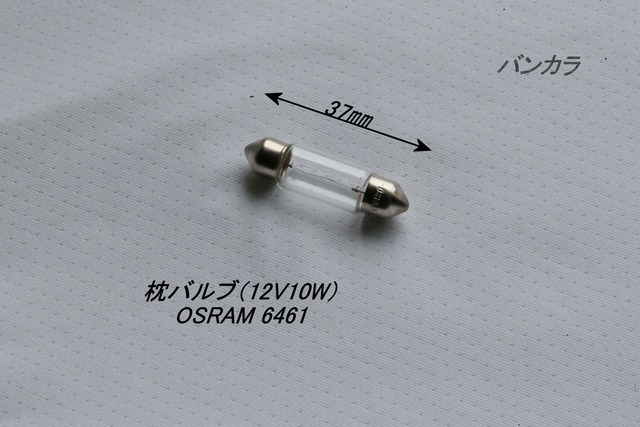 「枕バルブ（12V10W）　OSRAM（6461）」