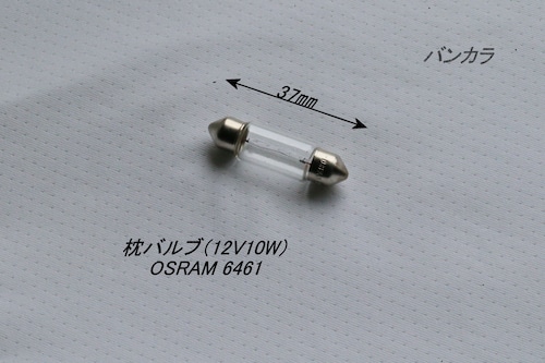 「枕バルブ（12V10W）　OSRAM（6461）」