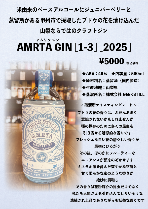 AMRTA GIN アムリタ ジン[1-3] [2025]