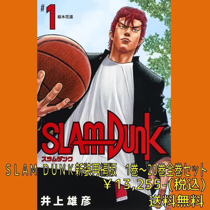 ＳＬＡＭ　ＤＵＮＫ（スラムダンク）新装再編版　1-20巻