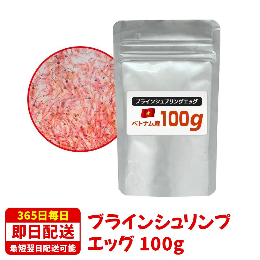 最前線の EPA含有 ベトナム産 ブラインシュリンプ エッグ 100g 孵化率