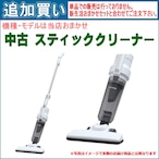 【単品買い不可】中古 スティッククリーナー メーカー・機種は当店おまかせです。「新生活おまかせセット」と合わせてご注文ください。
