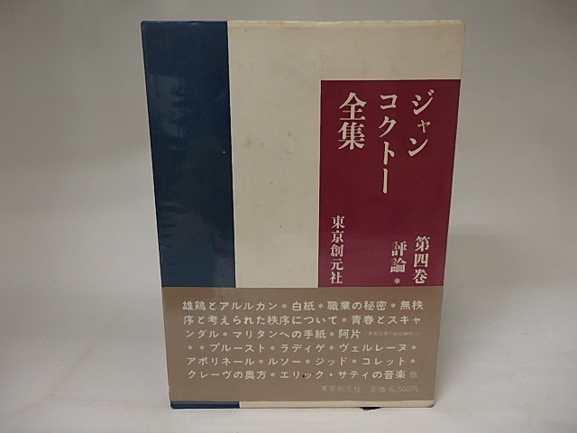 ジャン・コクトー全集4　評論1　/　ジャン・コクトー　　[20873]