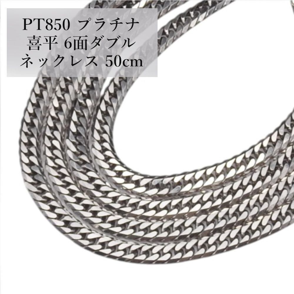 PT850 プラチナ 喜平 6面ダブル ネックレス キヘイ 50cm ホールマーク