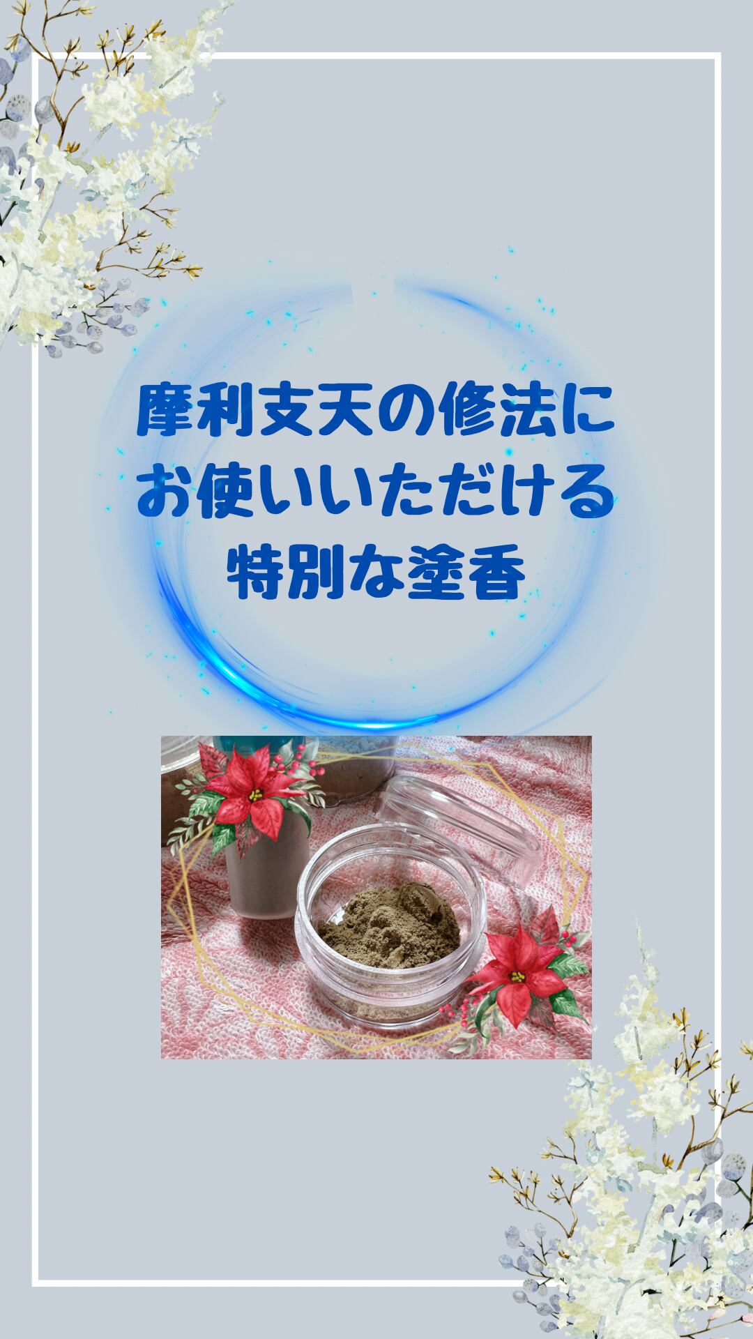 塗香《摩利支天》15g