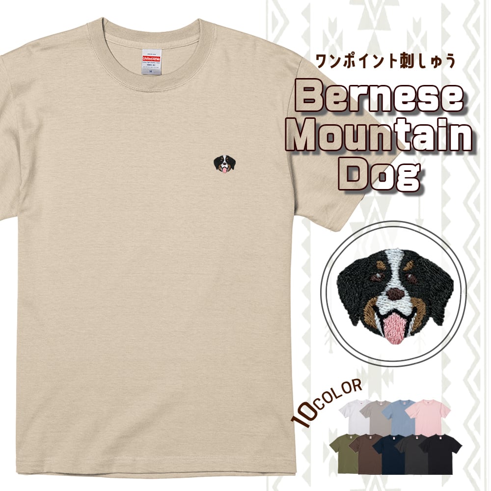 半袖Tシャツ バーニーズマウンテンドッグ ワンポイント刺繍 dog