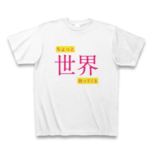 「ちょっと世界救ってくる」着るとヒーローになれるTシャツA（漢字）