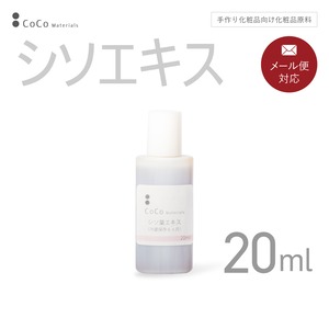 シソエキス 20ml 【CoCo Materials】