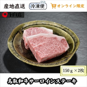 鳥取和牛サーロインステーキ 300g(150g×2)【産直】【冷凍】