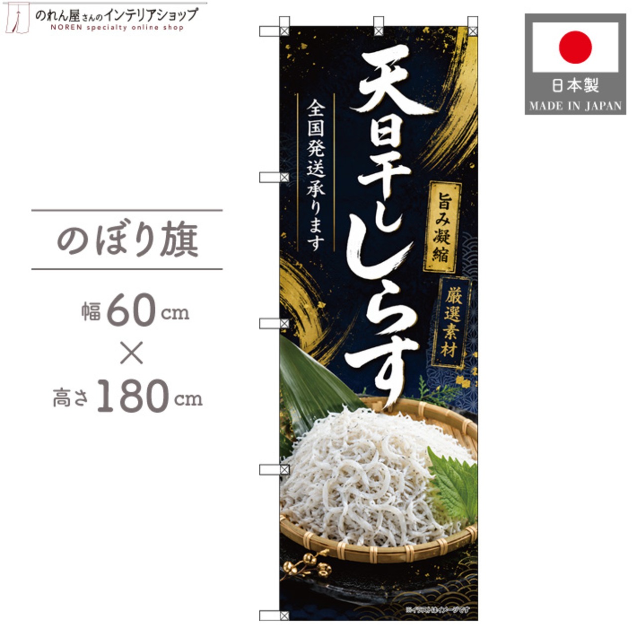 【受注生産】のぼり旗 ポンジ 天日干ししらす 全国発送 60×180cm 53166