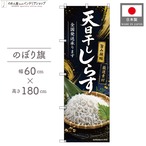 【受注生産】のぼり旗 ポンジ 天日干ししらす 全国発送 60×180cm 53166