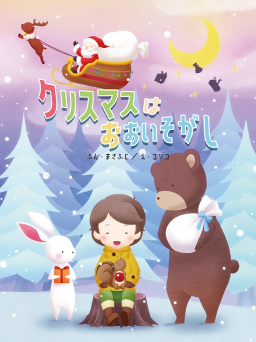 《名前入りオリジナル絵本》クリスマスはおおいそがし