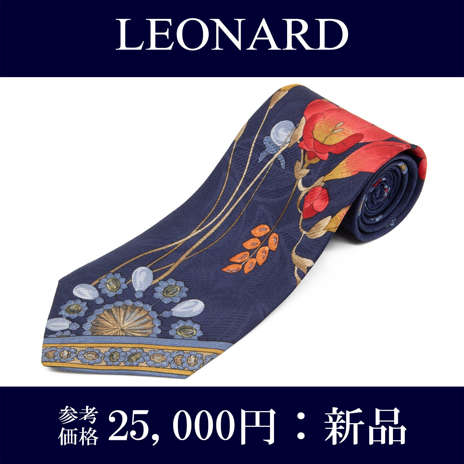 送料無料 レオナール ネクタイ レギュラータイ 新品 シルク ネイビーブルー 赤 水色 緑 オレンジ 茶色 花 マーク ブランド イタリア製 N778